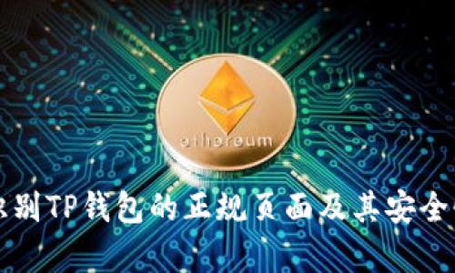 如何识别TP钱包的正规页面及其安全性分析
