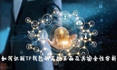 如何识别TP钱包的正规页面