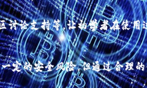   深度解析TP钱包中的USDT货币链：如何存储、转账与安全性 / 
 guanjianci TP钱包, USDT, 数字货币, 钱包安全 /guanjianci 

引言
在数字货币快速发展的今天，TP钱包以其用户友好的界面以及强大的多币种支持，成为了许多投资者和交易者的首选钱包之一。特别是USDT，这一稳定币在数字货币市场中的重要性不言而喻。USDT的出现使得用户能够在剧烈波动的市场中保持资产的稳定性，从而吸引了大量用户使用TP钱包来存储和管理其USDT资产。本文将详细解析TP钱包中的USDT货币链，包括如何存储、转账以及安全性等方面。

USDT及其重要性
USDT（Tether）是一种稳定币，其价值与法定货币（通常为美元）挂钩。用户可以购买USDT并利用其在数字货币市场进行交易或作为资产的避风港。USDT的使用可以有效降低交易时的波动风险，让投资者在市场不确定性中保持更大的灵活性。随着越来越多的交易所和平台支持USDT，TP钱包作为一个安全且高效的存储工具，变得愈发重要。

TP钱包概述
TP钱包是一款支持多种数字资产的手机钱包，用户可以容易地通过其界面进行资金的管理。TP钱包不仅具备快速转账的功能，还支持多种区块链网络，使用户能够方便地在不同链上进行交易。其安全防护措施如私钥存储、数字签名等，进一步增强了用户的资产保障。

如何在TP钱包中存储USDT
在TP钱包中存储USDT非常简单。首先，你需要在应用商店或TP钱包官网下载安装TP钱包。安装完成后，创建一个新钱包并保存好你的助记词，以确保钱包的安全性。接下来，你可以通过以下步骤将USDT存入TP钱包中：
1. 打开TP钱包，登录你的账户。
2. 在主界面中选择“资产”，找到USDT。
3. 点击“充值”，系统会生成一个USDT地址。
4. 将USDT从其他钱包或交易所提到该地址即可完成入账。
存款完成后，用户可以在资产列表中查看到自己的USDT余额。

如何在TP钱包中转账USDT
转账USDT非常简单，以下是详细步骤：
1. 打开TP钱包，并登录你的账户。
2. 点击“资产”，找到USDT并选择转账功能。
3. 输入接收地址和转账金额，确保输入无误。
4. 确认交易信息，并输入交易密码或进行指纹/面部识别，以确认转账。
5. 等待交易确认，完成转账。
值得注意的是，根据区块链网络的不同，转账会有不同的确认时间，一般来说，USDT在以太坊网络上的转账速度较快，而在比特币网络下则相对较慢。

TP钱包的安全性分析
安全性是使用数字钱包的重中之重。TP钱包通过多种安全步骤确保用户资金的安全：
1. 私钥控制：TP钱包采取非托管的方式，用户的私钥只存储在本地，不能被第三方访问。这意味着即使TP钱包的服务器遭到攻击，用户的资金也不会受到影响。
2. 多重签名技术：TP钱包支持多重签名，确保一笔交易需要多个签名确认，从而进一步增强了交易安全。
3. 定期更新：TP钱包团队会定期对应用进行更新，以修复已知的安全漏洞和问题，确保用户的资产安全。
虽然TP钱包提供了多重安全保障，但用户仍需保持警惕，例如、不轻易透露助记词、定期备份钱包等，以保障自身的资产安全。

可能相关的问题

1. TP钱包是否支持多种区块链网络的USDT?
绝大多数用户会关心TP钱包是否支持不同区块链上的USDT。实际上，TP钱包支持USDT的多个版本，包括基于波场（TRC-20）、以太坊（ERC-20）和Omni网络的USDT，这使得用户能够灵活地选择适合其交易需求的网络。此外，不同网络的USDT在手续费、速度和支持的交易所等方面可能会有所不同，这些都需要用户在使用中多加注意。

2. 如何在TP钱包中兑换USDT?
不少用户希望在TP钱包中进行USDT的兑换，TP钱包虽然本身不提供币种兑换服务，但是用户可以通过TP钱包内置的去中心化交易所（DEX）功能，进行USDT与其他数字货币的交易。在兑换之前，用户需要确保所需的交易对存在于DEX中。一旦确认，可以通过简单的步骤选择兑换类型、输入金额、确认交易即可完成兑换。这样的方法虽然方便，但由于市场波动，用户应合理评估风险。

3. TP钱包的低手续费问题
使用TP钱包进行转账时，用户常常会关心手续费问题。TP钱包的手续费结构相对传统钱包来说较为优惠，尤其是在进行小额转账时，手续费可能相对较低。此外，TP钱包还会不断提升其技术，以交易确认速度及交易费用。然而，用户需注意，在网络拥堵时，手续费可能会迅速上升，因此在转账时应通过选择适当的时间点以获取更好的手续费体验。

4. 如何提升TP钱包的安全性?
虽然TP钱包在安全性上已有诸多保障，但用户仍需自身进行安全防护。提升TP钱包的安全性可以从以下几个方面入手：
1. 强化密码：设置一个强密码，并定期更换。
2. 备份助记词：在创建钱包时，务必将助记词安全保存，不要暴露给任何人。
3. 启用双重身份验证：一些操作可以使用双重身份验证，从而增加一层保护。
4. 定期更新软件：确保TP钱包应用保持在最新版本，以避免已知漏洞的风险。
5. 网络安全：尽量避免在公共Wi-Fi环境下进行转账操作。

5. TP钱包对初学者的友好程度如何?
TP钱包的设计旨在为初学者提供了一种简单、直观的用户体验。首先，界面友好且操作简便，用户可以快速上手。此外，TP钱包还提供了丰富的资源和支持，包括官方的FAQ、使用指南及社区讨论支持等，让初学者在使用过程中能够迅速解决问题，从而提升了他们的使用体验。同时，TP钱包的多币种支持以及便捷的管理功能，也为初学者提供了更加灵活的资产配置模式。

总结
如今，TP钱包已经成为了许多用户管理数字资产的重要工具。其对USDT的支持以及友好的用户界面，使得用户能够轻松存储、转账和管理数字资产。虽然在使用TP钱包的过程中仍需面对一定的安全风险，但通过合理的使用习惯与工具，用户可以有效降低这些风险。希望本文能够为广大用户提供有价值的信息，帮助他们在数字货币的世界中更顺利地进行交易和投资。