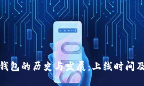 比特币钱包的历史与发展：上线时间及其影响