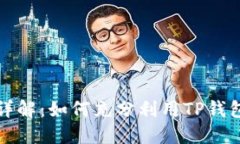 TP钱包功能详解：如何充分