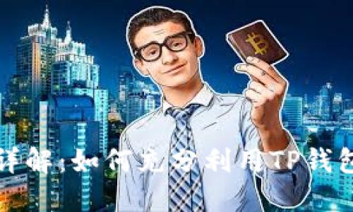 TP钱包功能详解：如何充分利用TP钱包的高级功能