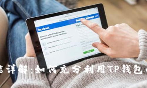 TP钱包功能详解：如何充分利用TP钱包的高级功能