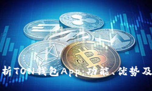 全方位解析TON钱包App：功能、优势及使用指南