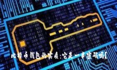 比特币钱包的实质：它是