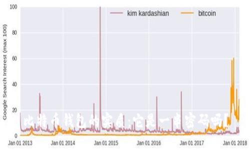 比特币钱包的实质：它是一串密码吗？