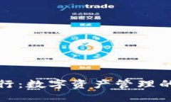 TP钱包发行：数字资产管理