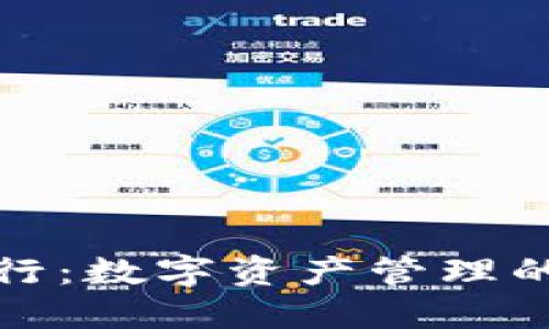 TP钱包发行：数字资产管理的全新选择