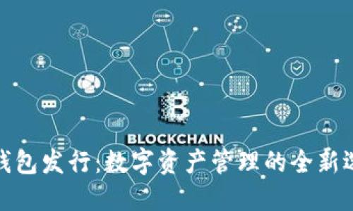 TP钱包发行：数字资产管理的全新选择