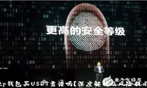 
tp钱包买USDT靠谱吗？深度解析及风险提示