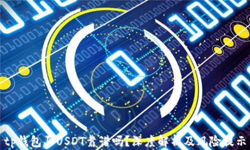 
tp钱包买USDT靠谱吗？深度解析及风险提示
