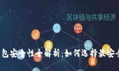 比特币钱包安全性全解析