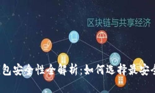比特币钱包安全性全解析：如何选择最安全的钱包？