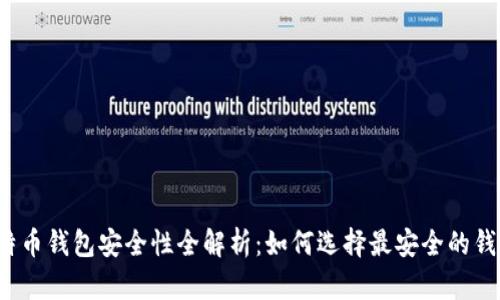 比特币钱包安全性全解析：如何选择最安全的钱包？