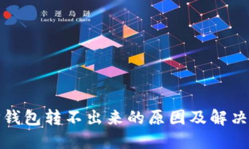 : TP钱包转不出来的原因及解决方法