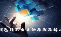 : TP钱包转不出来的原因及