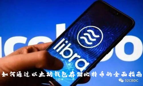 如何通过以太坊钱包存储比特币的全面指南