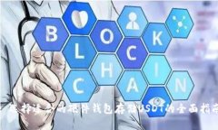 : 选择适合的硬件钱包存储
