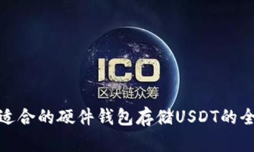 : 选择适合的硬件钱包存储USDT的全面指南