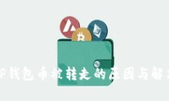 挖矿TP钱包币被转走的原因
