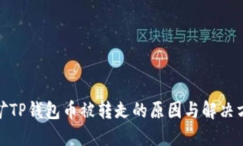 挖矿TP钱包币被转走的原因与解决方案