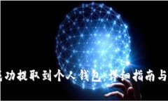 如何将SHIB成功提取到个人