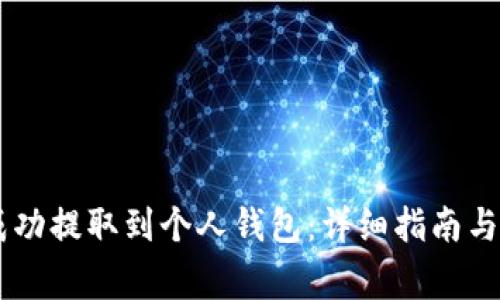 如何将SHIB成功提取到个人钱包：详细指南与常见问题解答