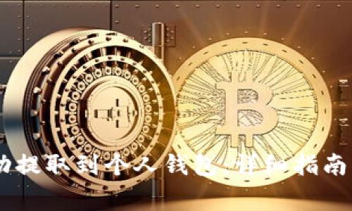 如何将SHIB成功提取到个人钱包：详细指南与常见问题解答