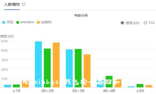 如何使用Coinbase钱包安全存储和管理狗狗币