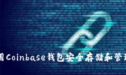 如何使用Coinbase钱包安全存储和管理狗狗币