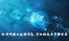 如何对接以太坊钱包：详