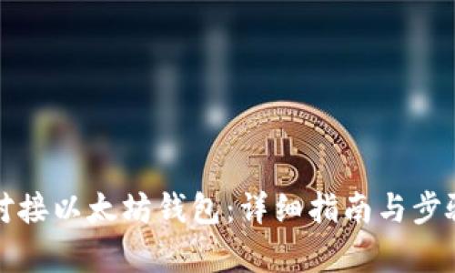 如何对接以太坊钱包：详细指南与步骤分析
