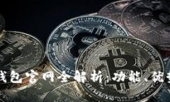 2023年TPT钱包官网全解析：