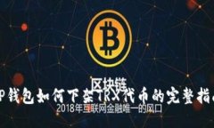 TP钱包如何下架TRX代币的完