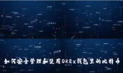如何安全管理和使用OKEx钱