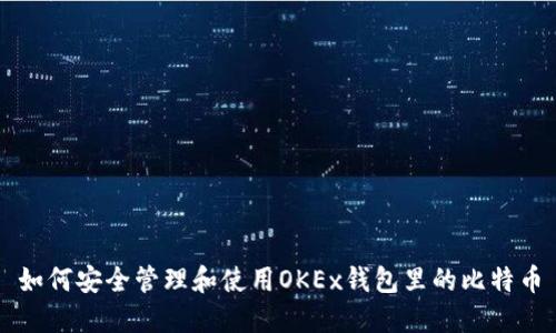如何安全管理和使用OKEx钱包里的比特币