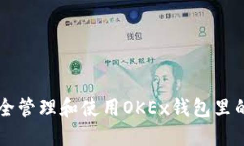 如何安全管理和使用OKEx钱包里的比特币