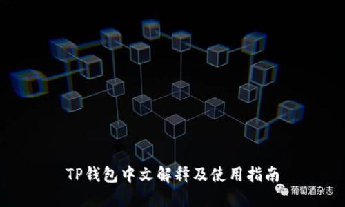 TP钱包中文解释及使用指南