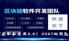 如何获取和使用0.01 USDT的