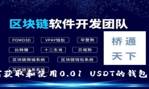 如何获取和使用0.01 USDT的钱包介绍