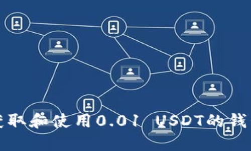 如何获取和使用0.01 USDT的钱包介绍