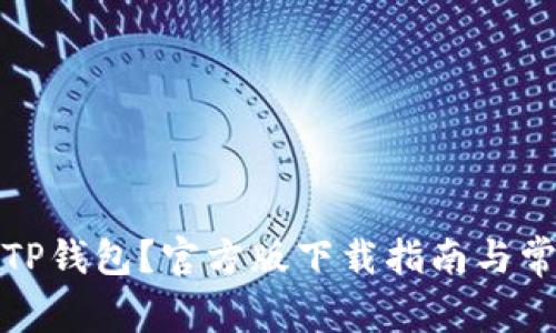 在哪里下载TP钱包？官方版下载指南与常见问题解答