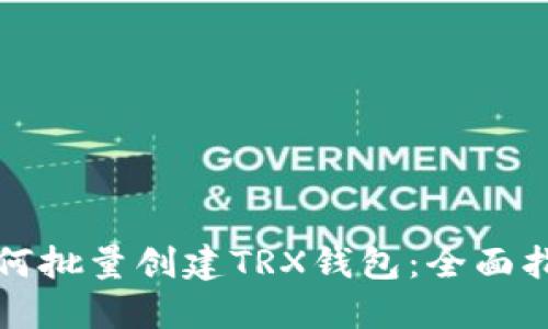 如何批量创建TRX钱包：全面指南