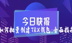 如何批量创建TRX钱包：全