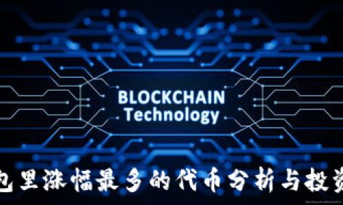   
TP钱包里涨幅最多的代币分析与投资策略