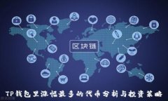   TP钱包里涨幅最多的代币