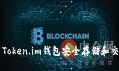 如何使用Token.im钱包安全存