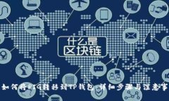 : 如何将PIG转移到TP钱包：
