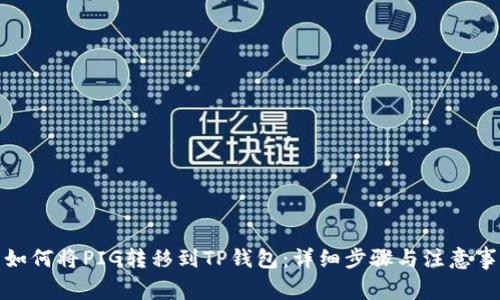 : 如何将PIG转移到TP钱包：详细步骤与注意事项