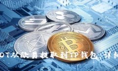 如何安全地将USDT从欧易提